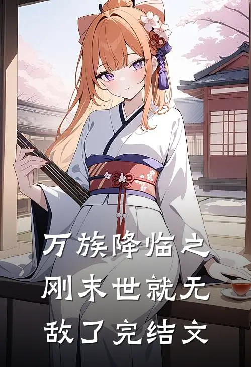 万族降临之刚末世就无敌了完结文