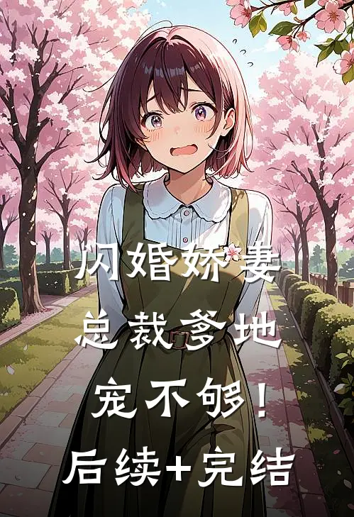 闪婚娇妻：总裁爹地，宠不够！后续+完结