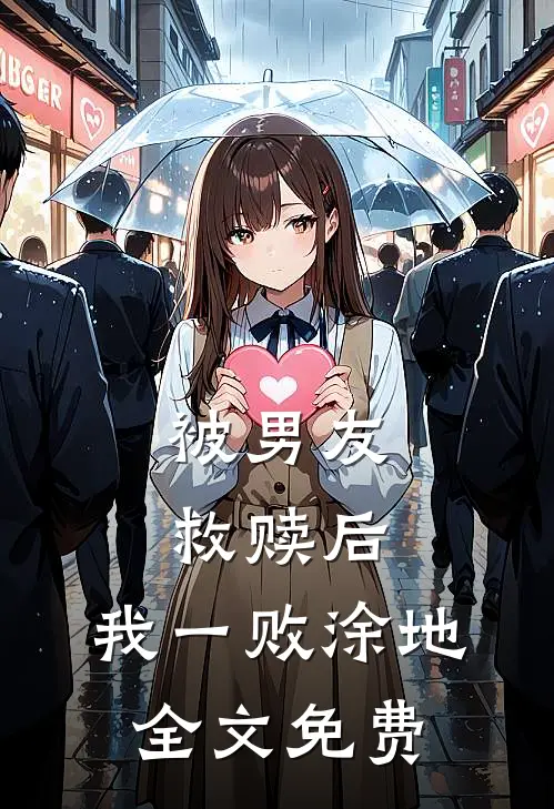 被男友救赎后，我一败涂地全文免费