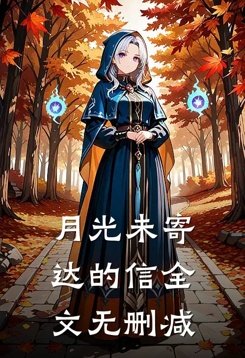 月光未寄达的信全文无删减