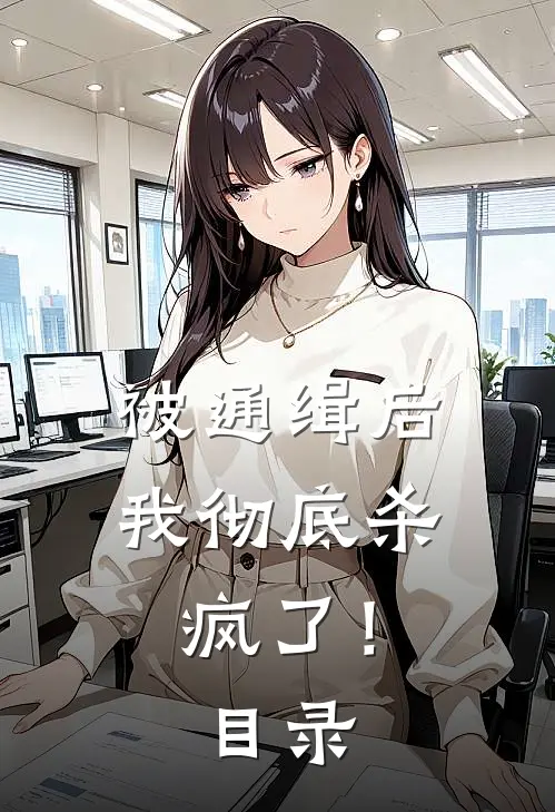 被通缉后，我彻底杀疯了！目录