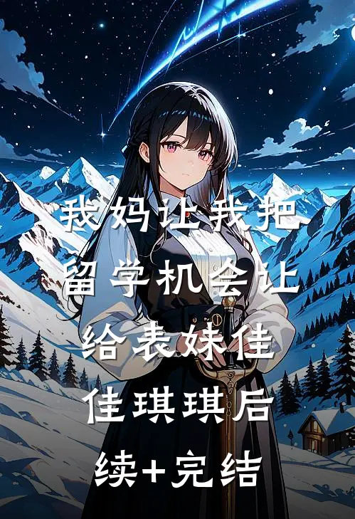 我妈让我把留学机会让给表妹佳佳琪琪后续+完结