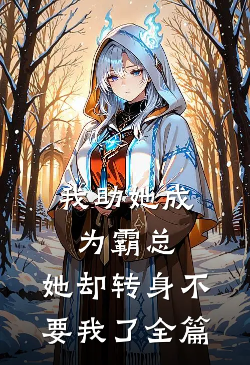 我助她成为霸总，她却转身不要我了全篇