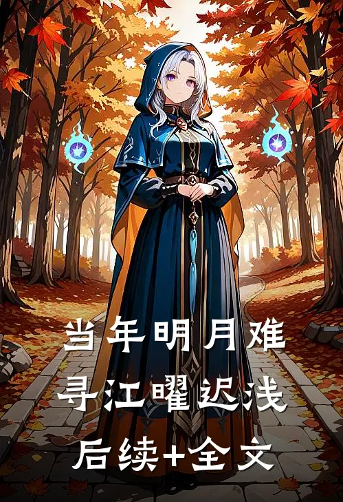 当年明月难寻江曜迟浅后续+全文