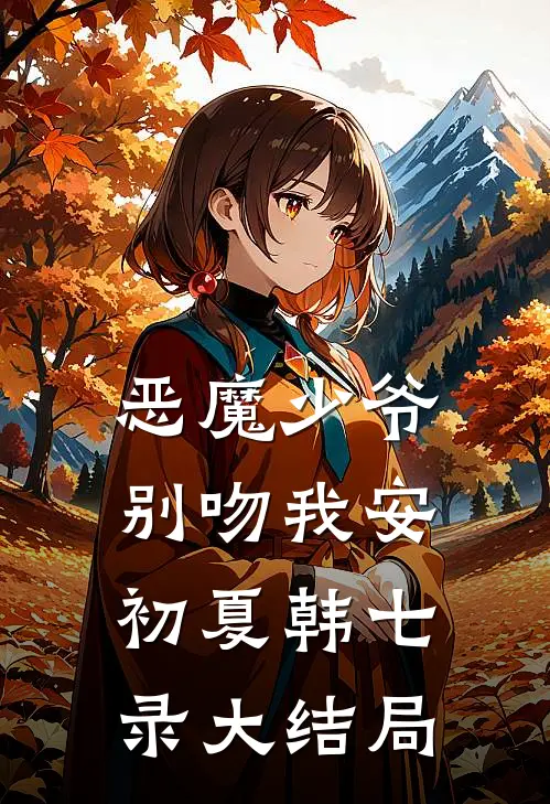 恶魔少爷别吻我安初夏韩七录大结局
