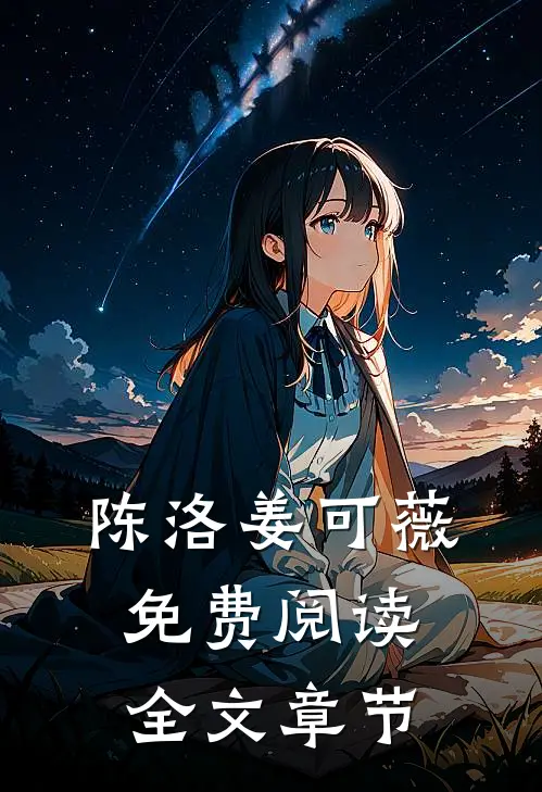 陈洛姜可薇免费阅读全文章节