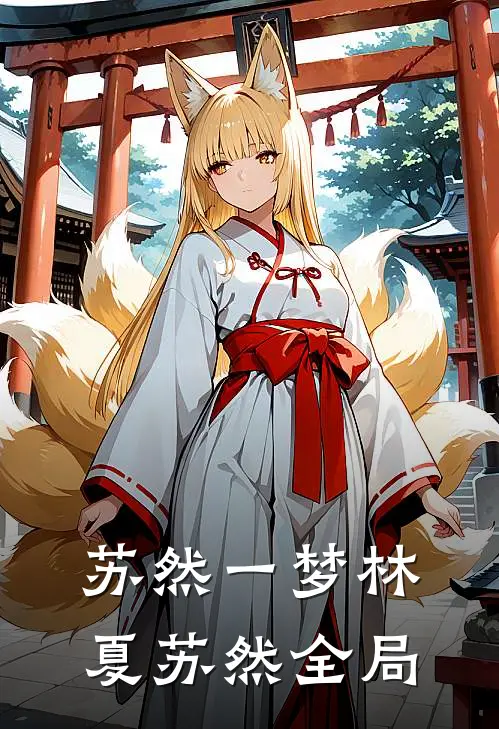 苏然一梦林夏苏然全局