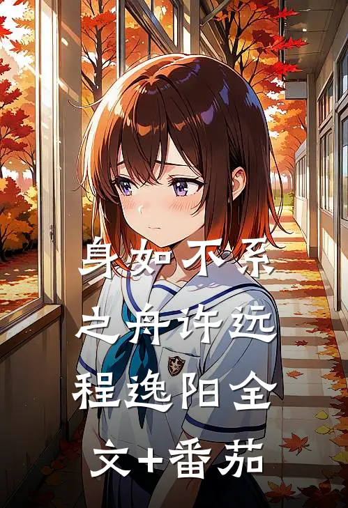 身如不系之舟许远程逸阳全文+番茄