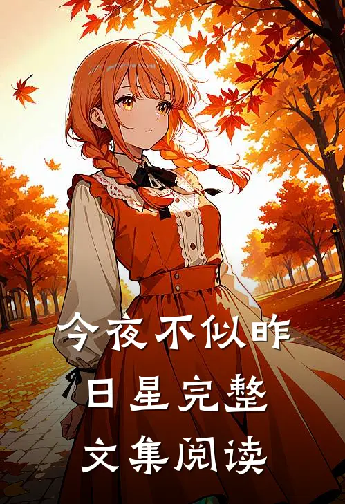 今夜不似昨日星完整文集阅读