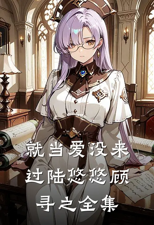 就当爱没来过陆悠悠顾寻之全集