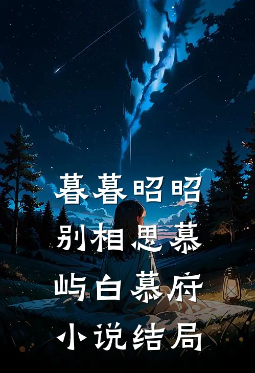 暮暮昭昭别相思慕屿白慕府小说结局