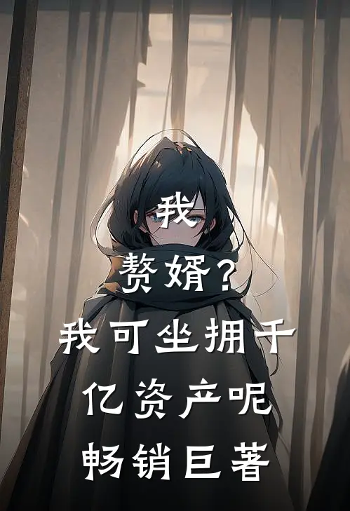 我，赘婿？我可坐拥千亿资产呢畅销巨著