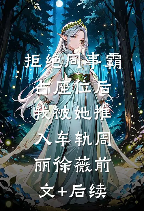 拒绝同事霸占座位后，我被她推入车轨周丽徐薇前文+后续