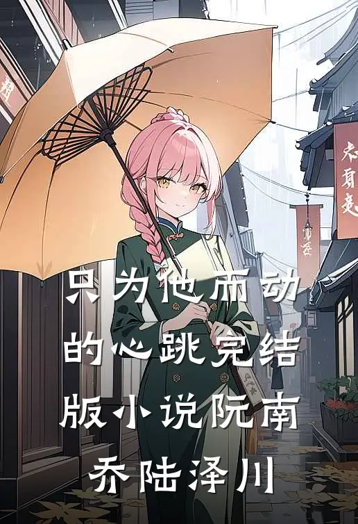 只为他而动的心跳完结版小说阮南乔陆泽川