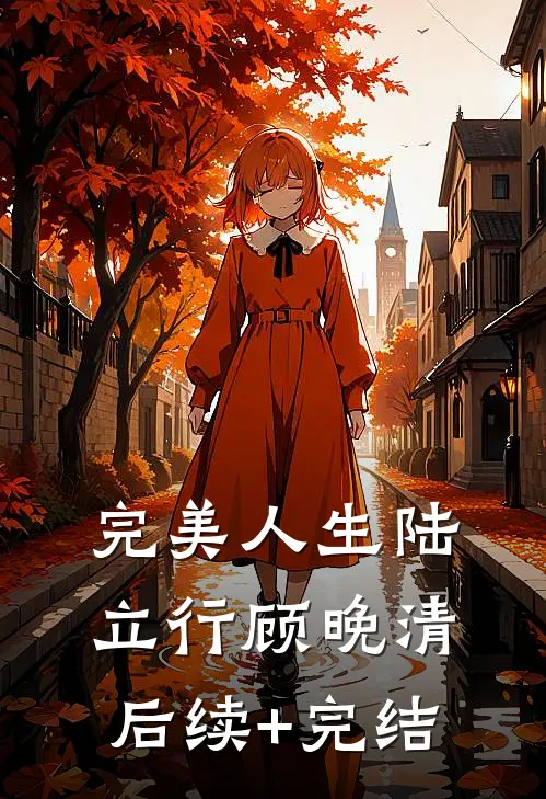 完美人生陆立行顾晚清后续+完结