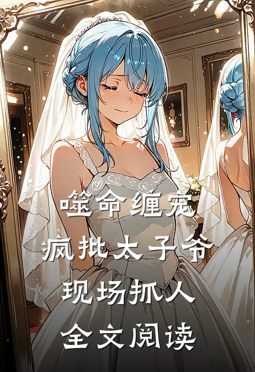 噬命缠宠：疯批太子爷现场抓人全文阅读