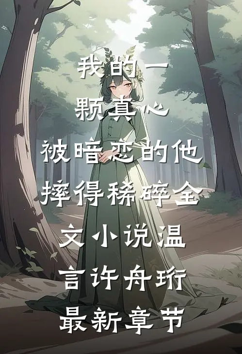 我的一颗真心，被暗恋的他摔得稀碎全文小说温言许舟珩最新章节