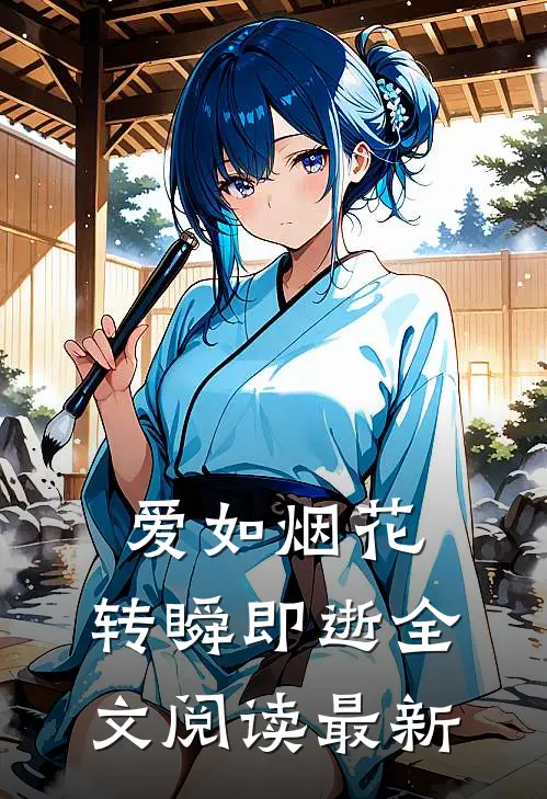 爱如烟花，转瞬即逝全文阅读最新