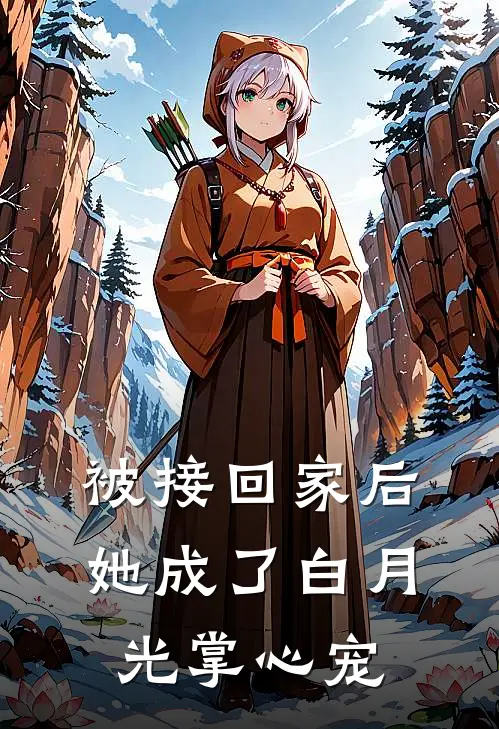 被接回家后，她成了白月光掌心宠