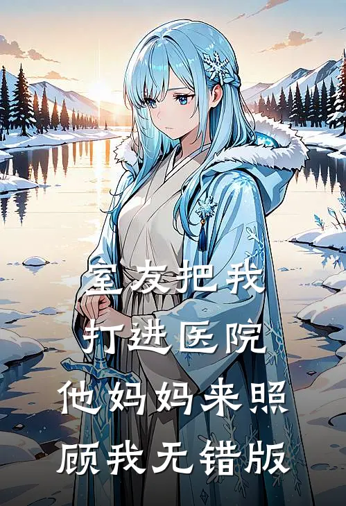 室友把我打进医院，他妈妈来照顾我无错版