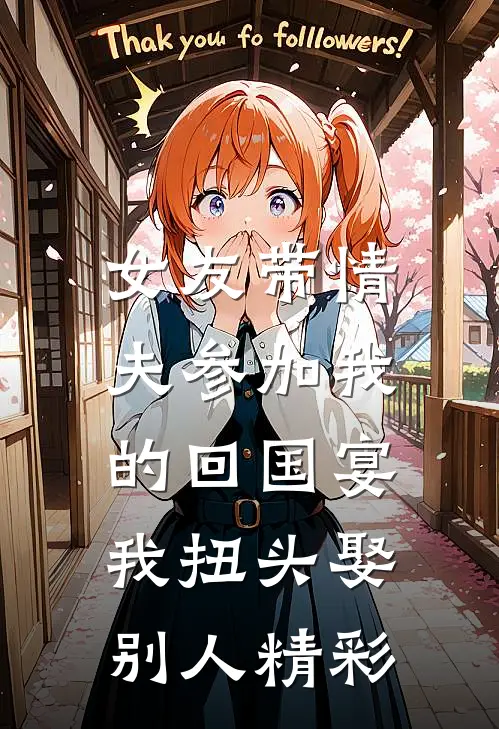 女友带情夫参加我的回国宴，我扭头娶别人精彩