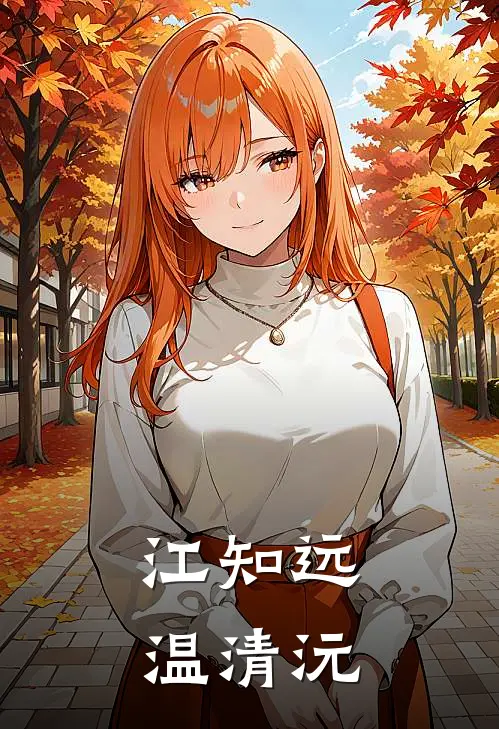 江知远温清沅