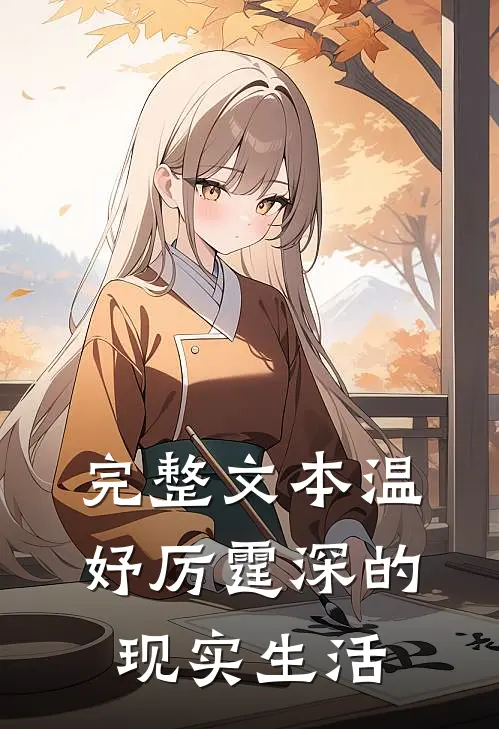 完整文本温妤厉霆深的现实生活