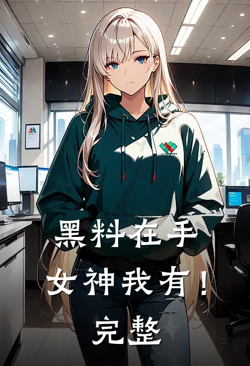 黑料在手，女神我有！完整