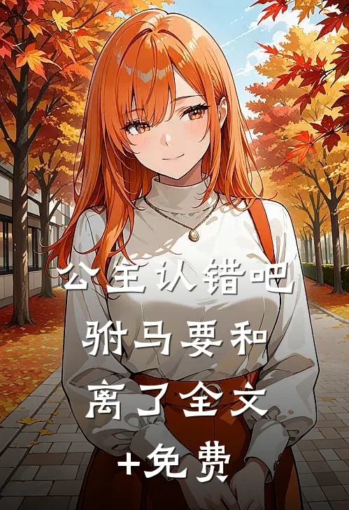 公主认错吧，驸马要和离了全文+免费