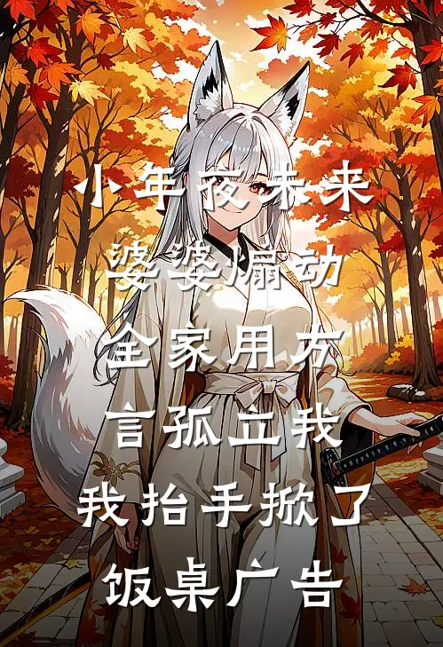 小年夜未来婆婆煽动全家用方言孤立我，我抬手掀了饭桌广告