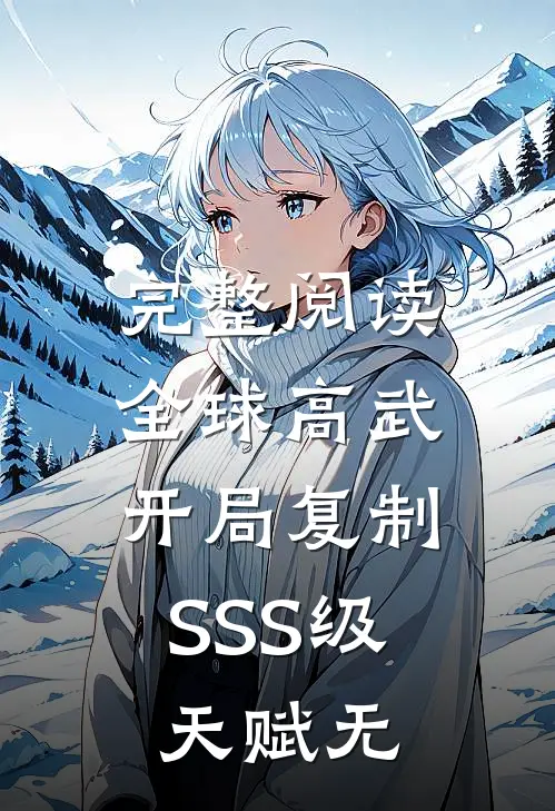 完整阅读全球高武:开局复制SSS级天赋无