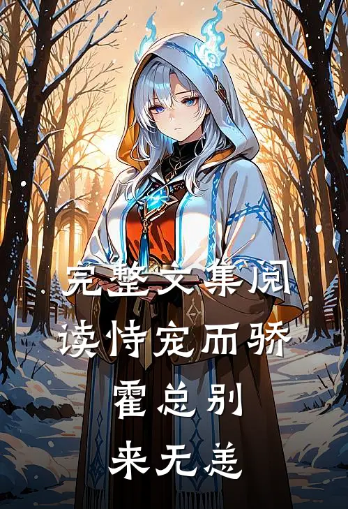 完整文集阅读恃宠而骄：霍总别来无恙