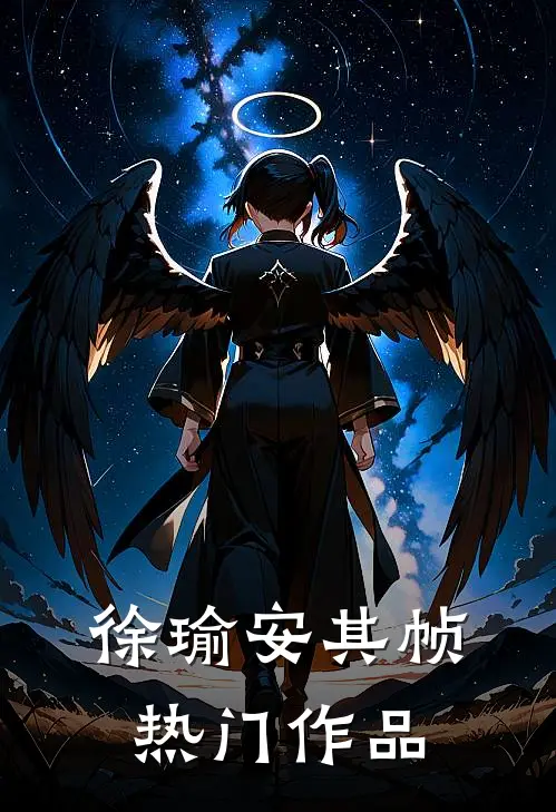 徐瑜安其帧热门作品