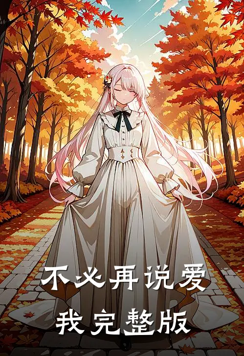 不必再说爱我完整版