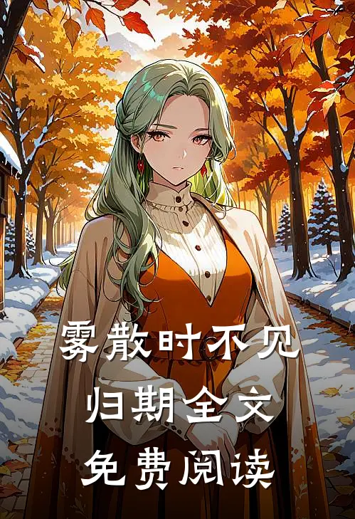 雾散时不见归期全文免费阅读