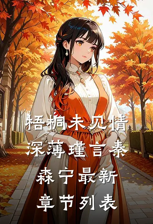 梧桐未见情深薄瑾言秦森宁最新章节列表
