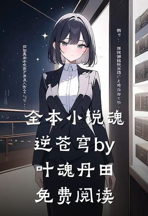全本小说魂逆苍穹by叶魂丹田免费阅读