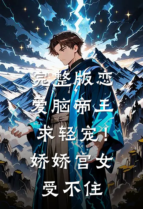 完整版恋爱脑帝王求轻宠！娇娇宫女受不住
