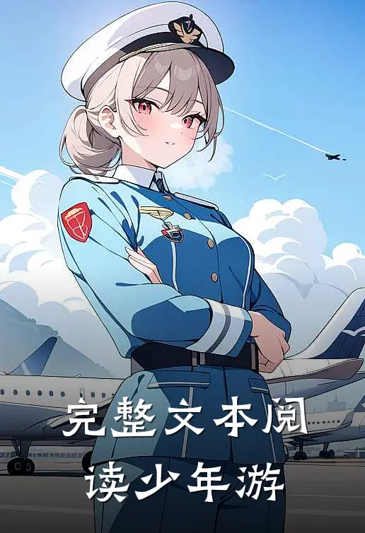 完整文本阅读少年游