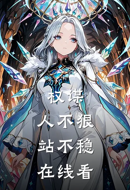 权谋：人不狠，站不稳在线看