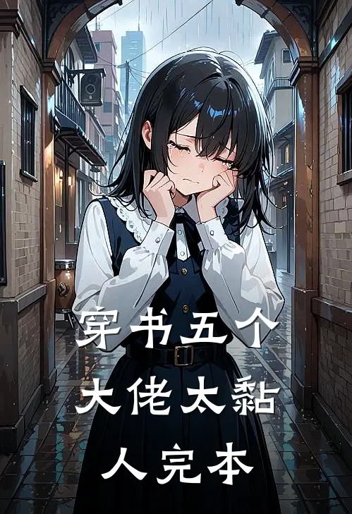 穿书五个大佬太黏人完本