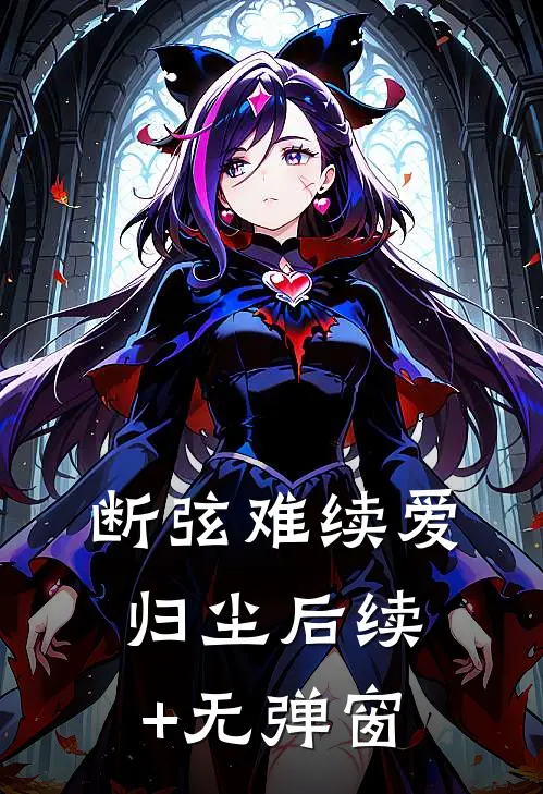断弦难续爱归尘后续+无弹窗