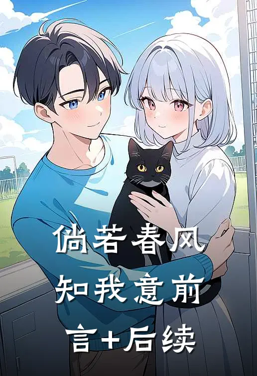 倘若春风知我意前言+后续