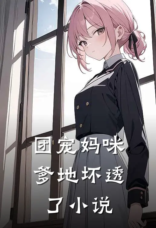 团宠妈咪爹地坏透了小说
