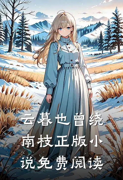 云暮也曾绕南枝正版小说免费阅读