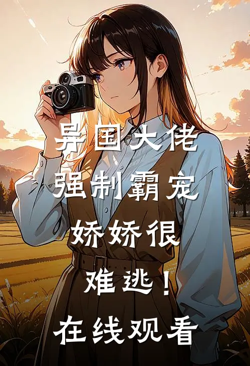 异国大佬强制霸宠，娇娇很难逃！在线观看