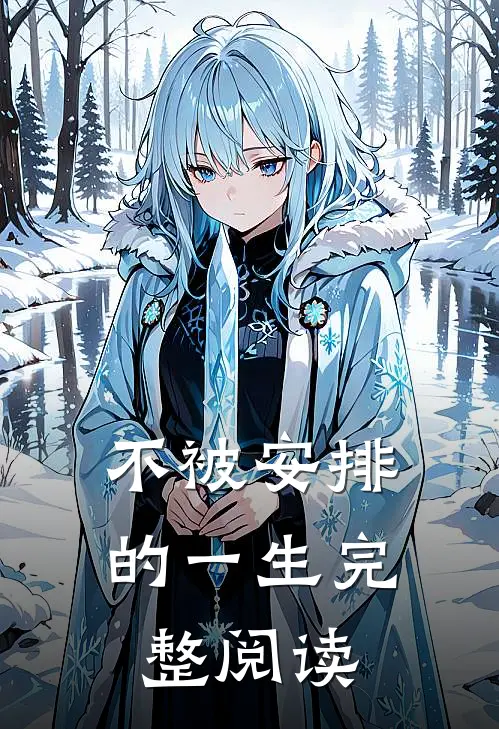 不被安排的一生完整阅读