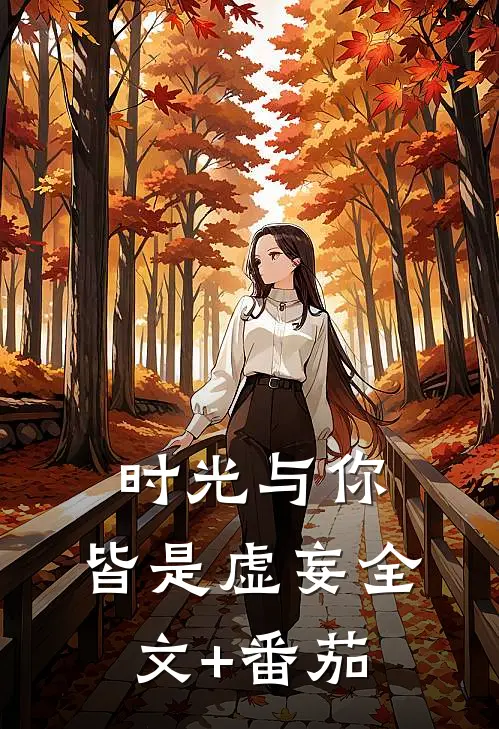 时光与你，皆是虚妄全文+番茄
