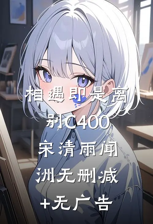 相遇即是离别C400宋清雨闻洲无删减+无广告