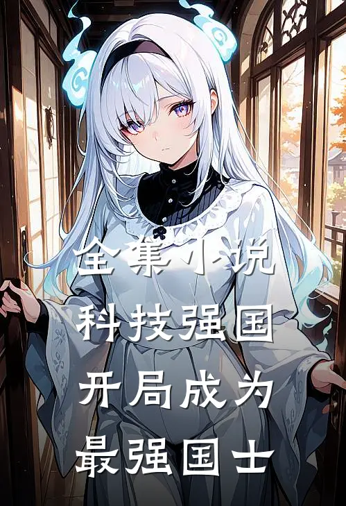 全集小说科技强国：开局成为最强国士